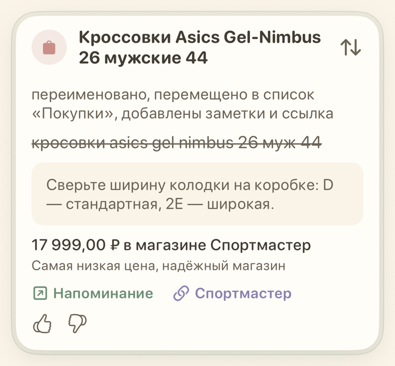 Карточка напоминания о покупке с ценой и ссылкой на магазин