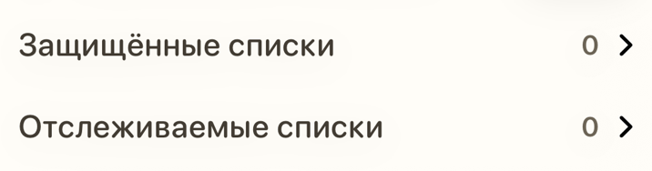 Настройки «Защищённые списки» и «Отслеживаемые списки»